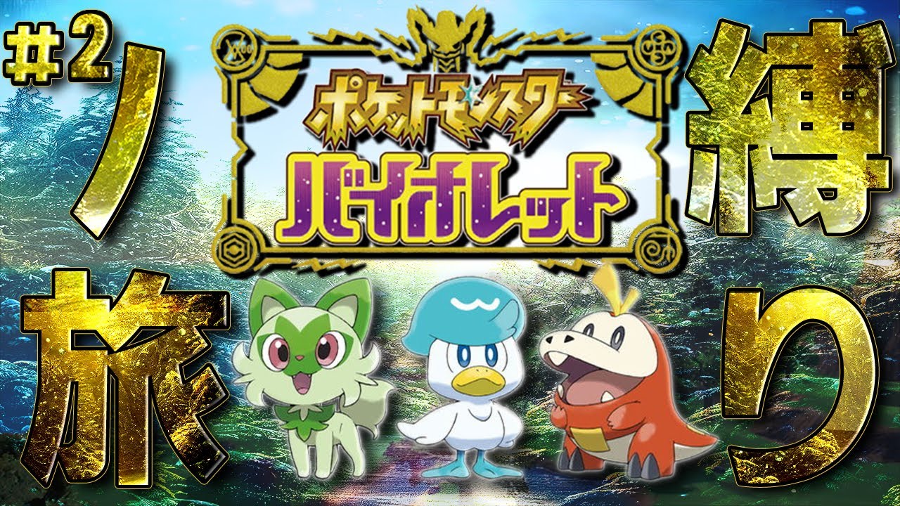 【ポケモンSV】縛りノ旅
