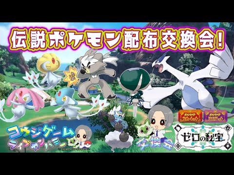 ダクマ・バドレックス・UMA等伝説ポケモン配布会！ポケモンスカーレットバイオレット