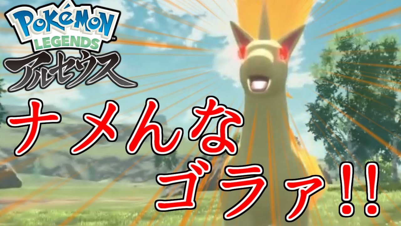 【Pokémon LEGENDS】イキってオヤブンギャロップに挑んだ男の末路　#ポケモンレジェンズアルセウス　#Middle(生放送切り抜き)