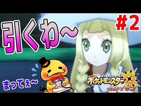 #2【即効でリーリエにドン引きされる･･･】ノコッチと巡る　ポケモンウルトラサン　つちのこ実況