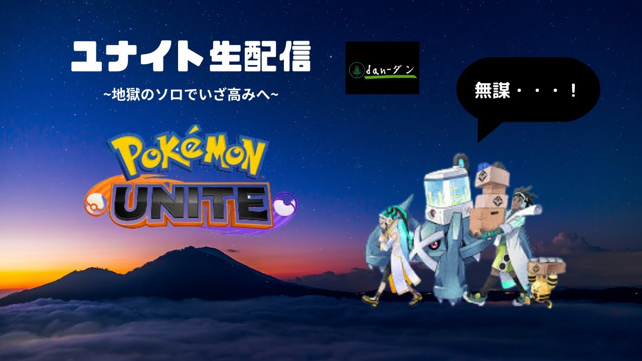 【ポケモンユナイト】#43 仕事のイラつきはユナイトで消す！　マスター1430～