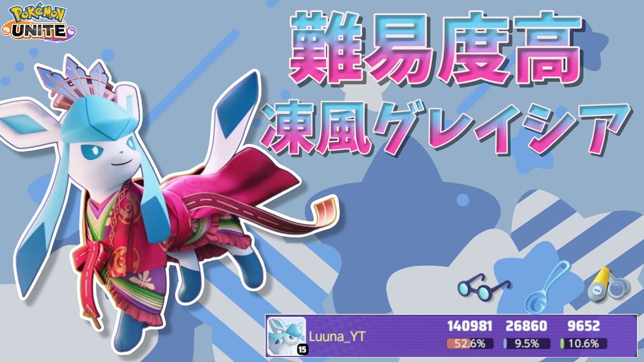 【ポケモンユナイト】難易度高、凍える風型グレイシア