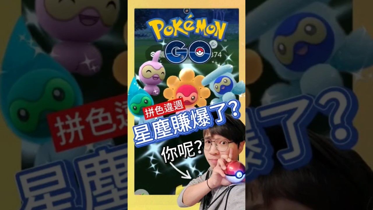 【Pokémon GO】氣象週星塵賺到爆炸！色違機率有感？  #pokemonGo #艷陽YANYANG   #飄浮泡泡  #Castform #ポワルン #shinypokemon #派拉斯