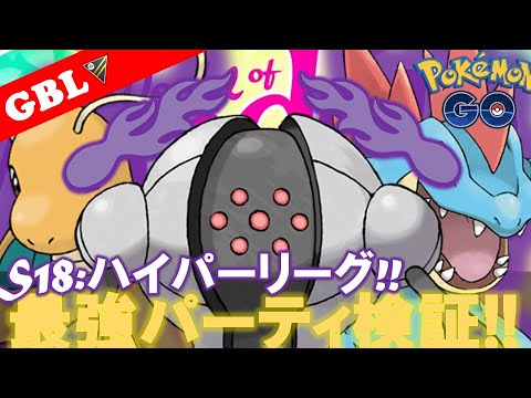 【🔴LIVE】ハイパーリーグ: カイリューパーティーで遊んでいこう! 勝率検証タイムだぜ!! 「Sカイリュー x Sオーダイル x レジスチル」【GBL】【ポケモンGO】
