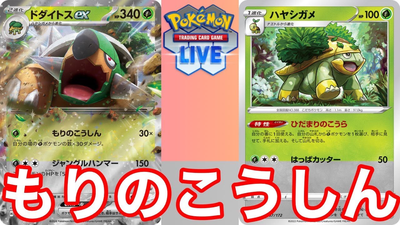 【PTCGL】新レギュ開幕！ドダイトスで環境を粉砕します【ポケカ】
