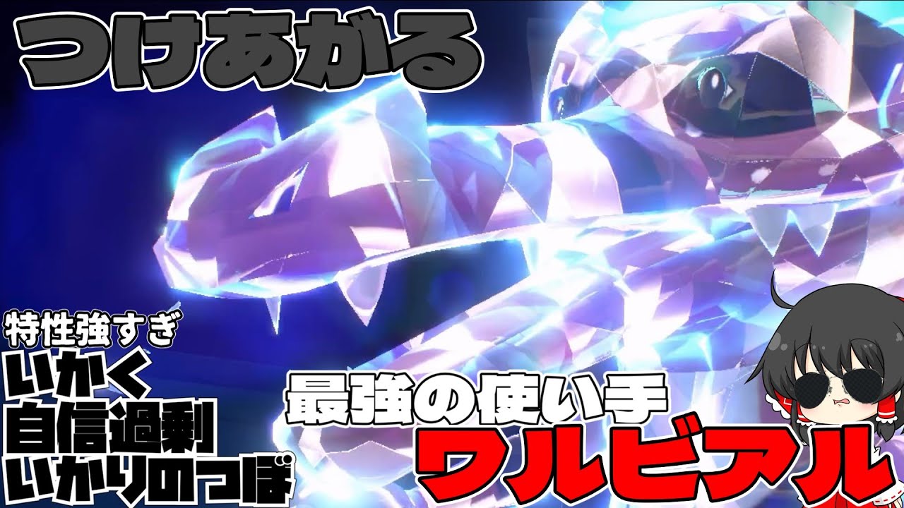 【ゆっくり実況】調子に乗りまくったワルビアルが強かった【ポケモンSV】