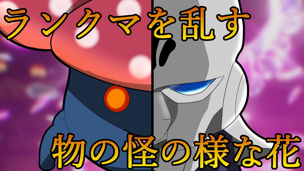 【ポケモンSV】暇ランその6【しかも脳波コントロールできるラフレシア】