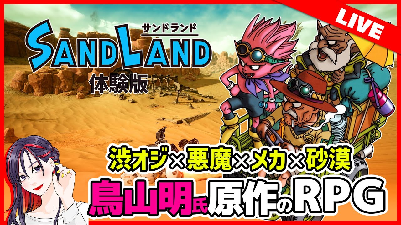 鳥山明氏 原作のアクションRPG『サンドランド』体験版 実況プレイ！