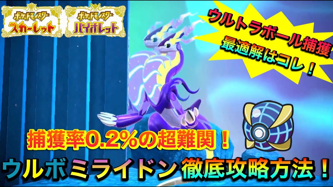 【ポケモンSV】捕獲率0.2%の超難関！ウルトラボールミライドン徹底攻略方法！
