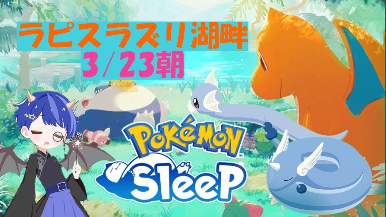 ポケスリ配信🌙3/23  朝  睡眠リサーチ