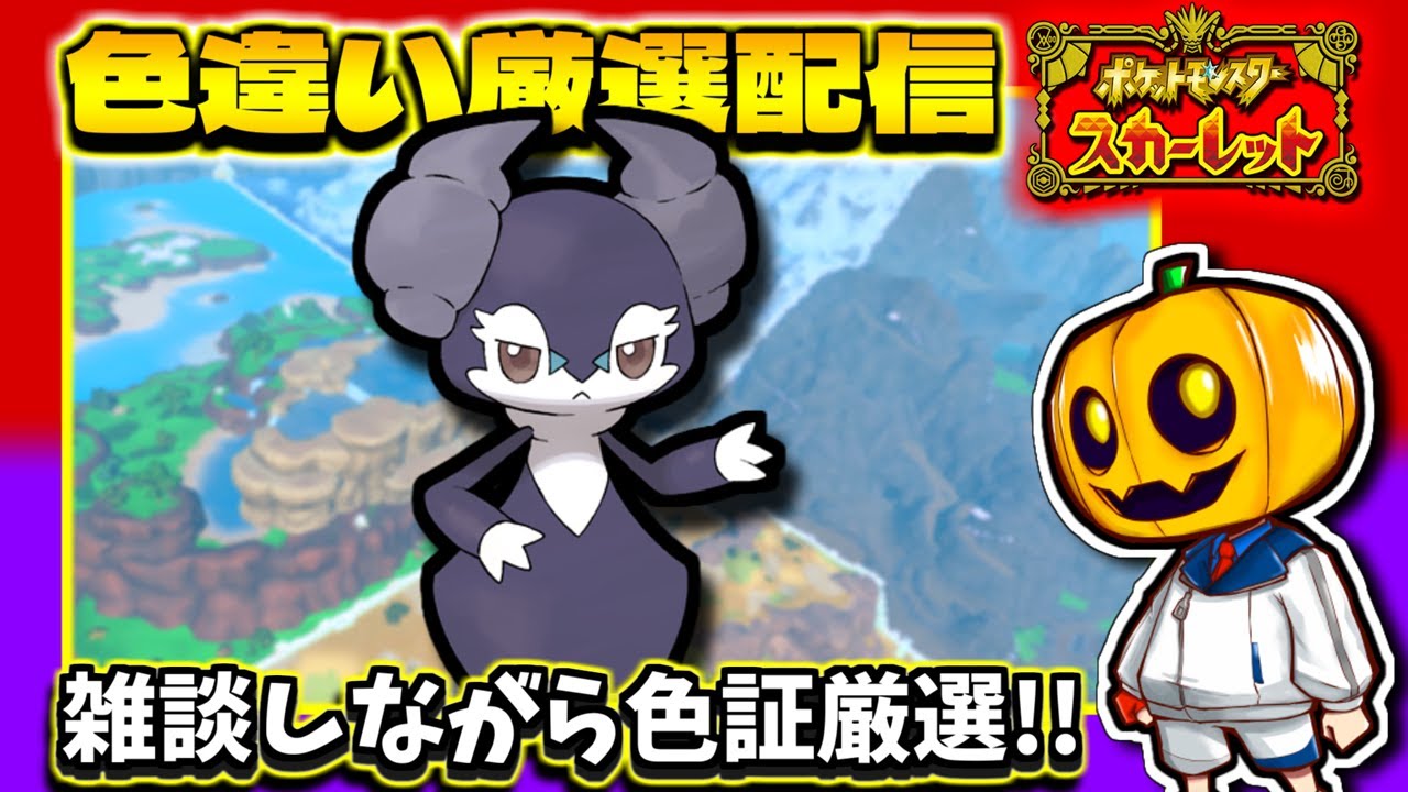 【ポケモンSV】ついに色証出現!! 雑談しながら「イエッサン♂」オシャボ＆色証厳選【ポケモン】【色違い厳選】【色違いポケモン】【藍の円盤】