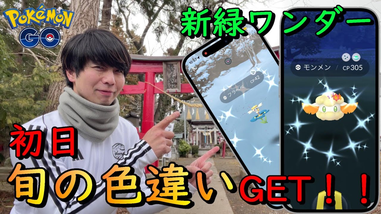 新緑ワンダー開催☆旬の色違いGET♪