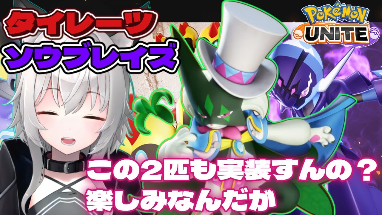 【 #ポケモンユナイト 】ソウブレイズも来るのかー・・・楽しみだ…【無不マタムネ/ #vtuber】