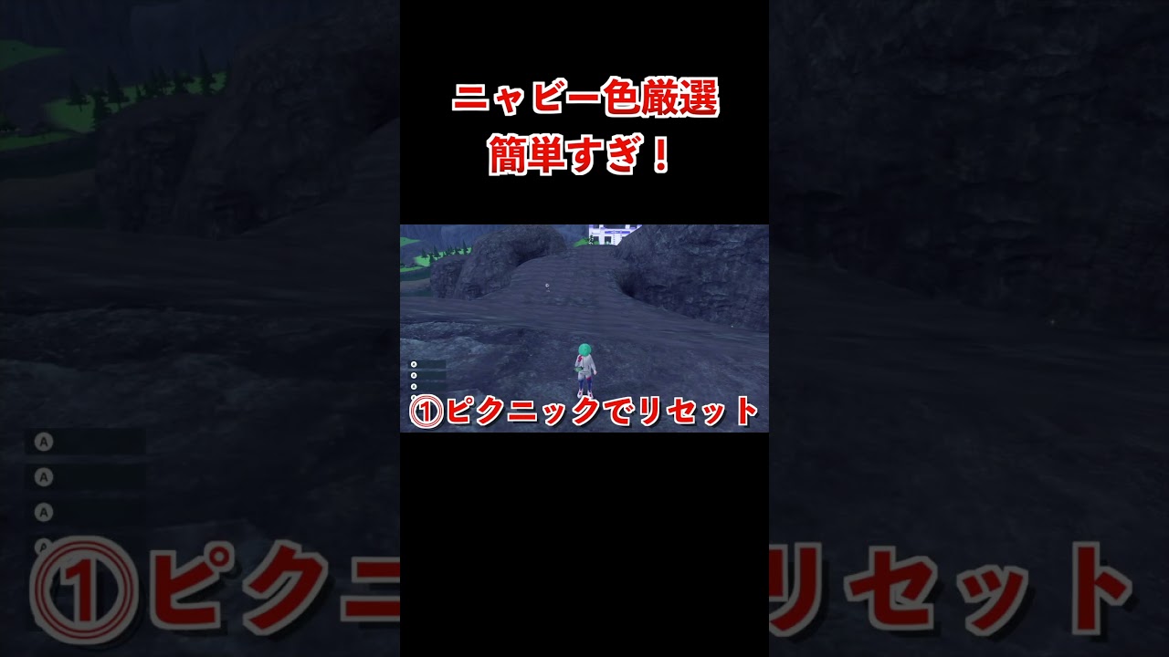 【ポケモンsv厳選】色違いニャビーの効率的な入手方法！ #shorts