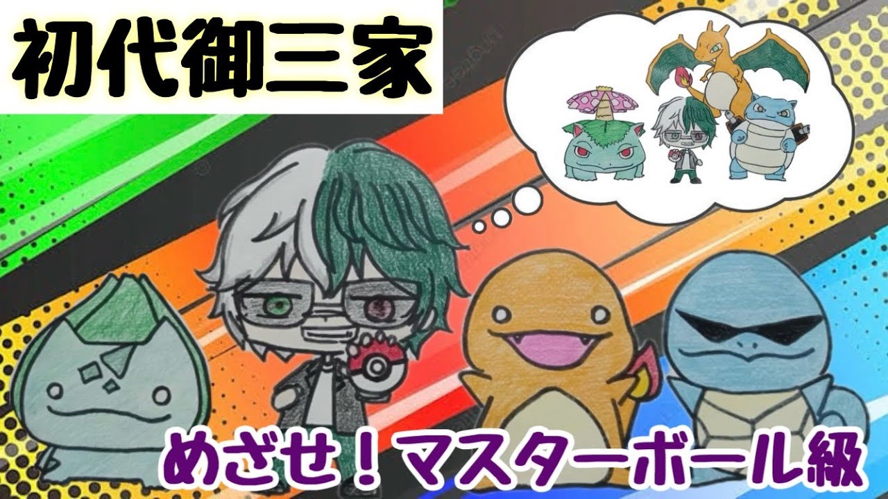 【ポケモンSV】ポケモン低IQ男〜初代御三家パでマスボ級目指す〜【ランクマ】