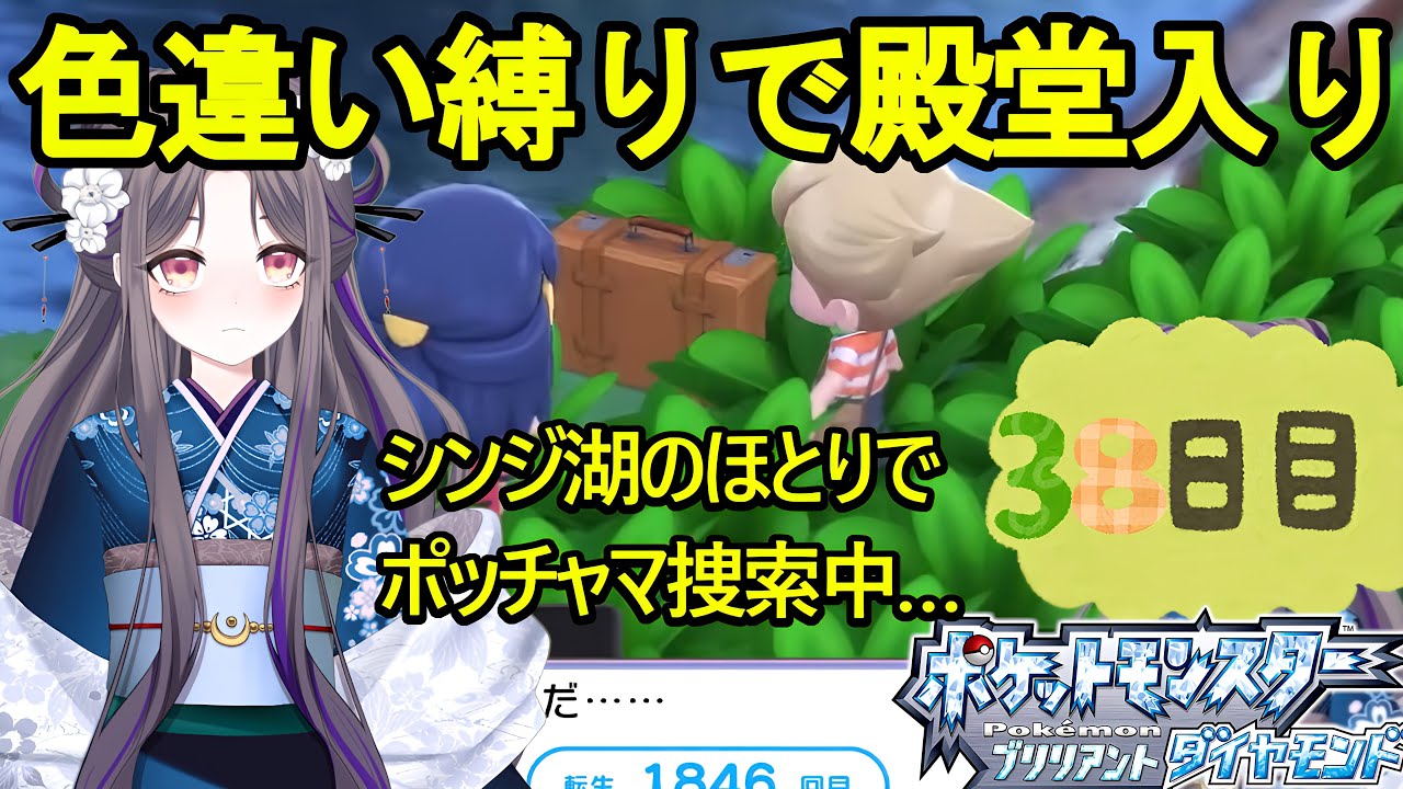 色ポッチャマ！君に決めた！！【ポケモンBD】色違い縛りで殿堂入り～38日目～【祇園精舎カネノ】