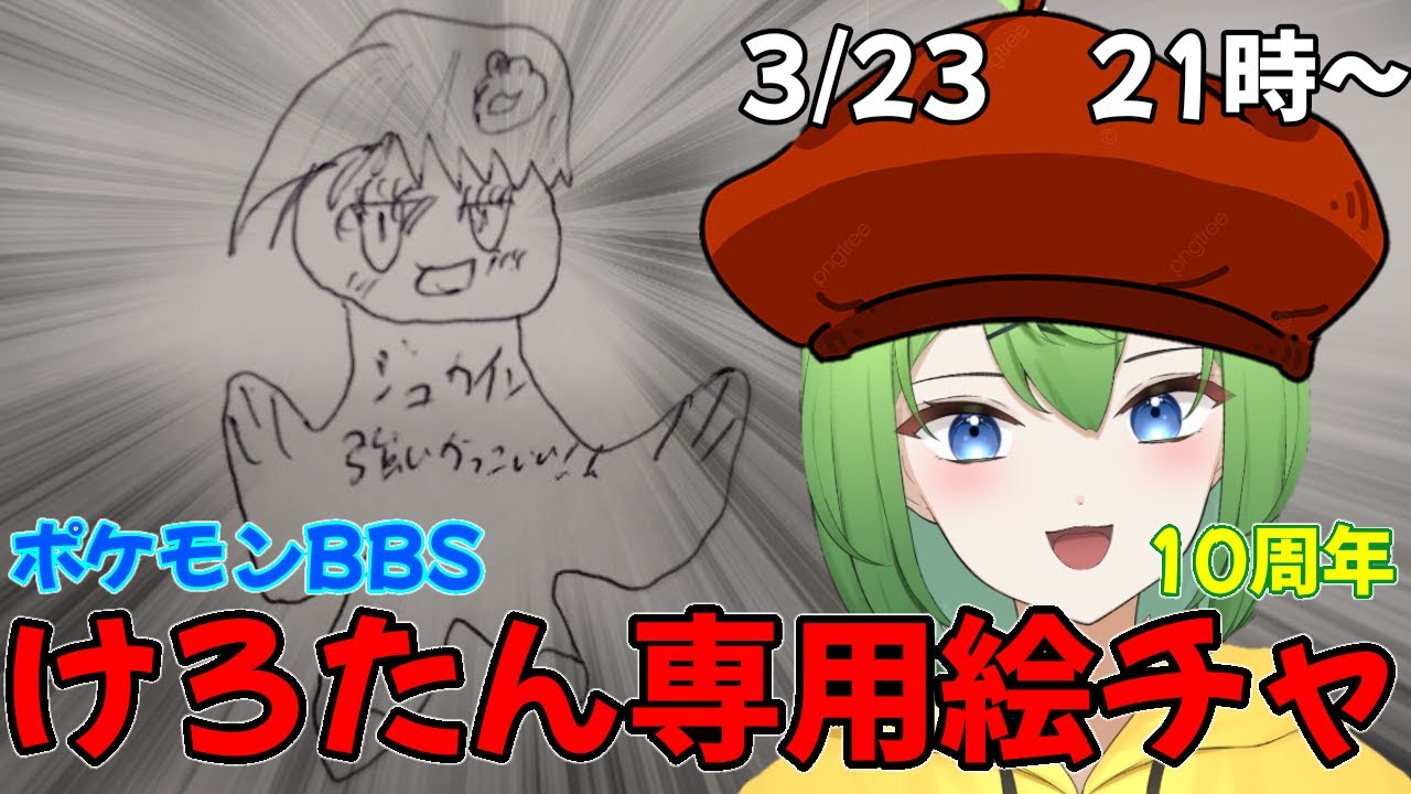 【視聴者参加型】祝！ポケモンBBS10周年記念けろたん専用絵チャ配信ニョロ！【ニョロたん/ポケモンBBS/バ美肉】