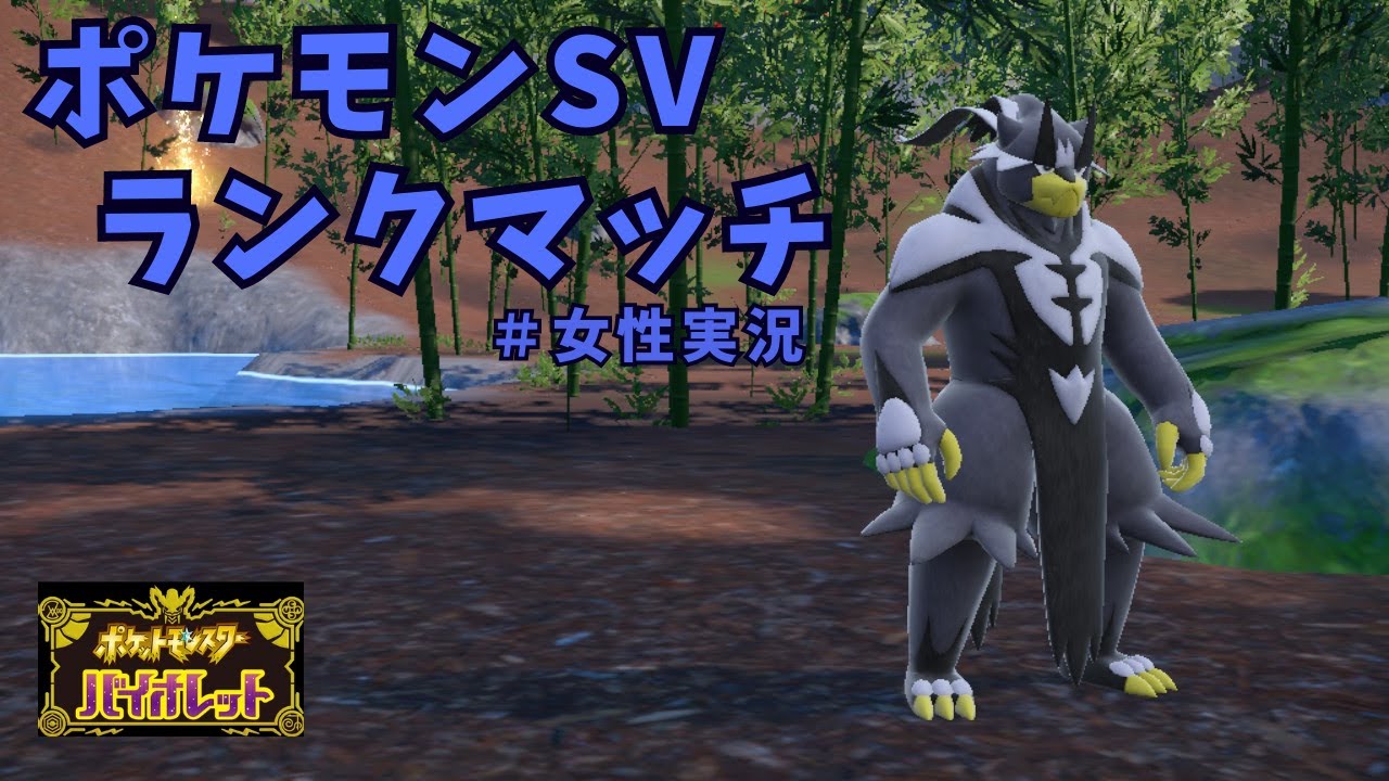 【ポケモンSV】ランクマッチやってく～!!