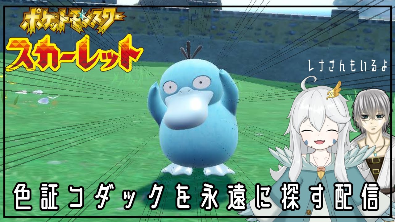 【ポケモンSV】朝活！！色証コダックを探す配信！！【初見歓迎・参加可能】