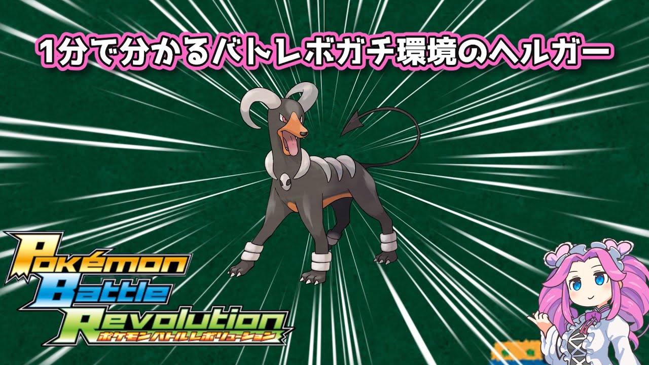 【四国めたん】1分で分かるバトレボガチ環境のヘルガー【4世代】