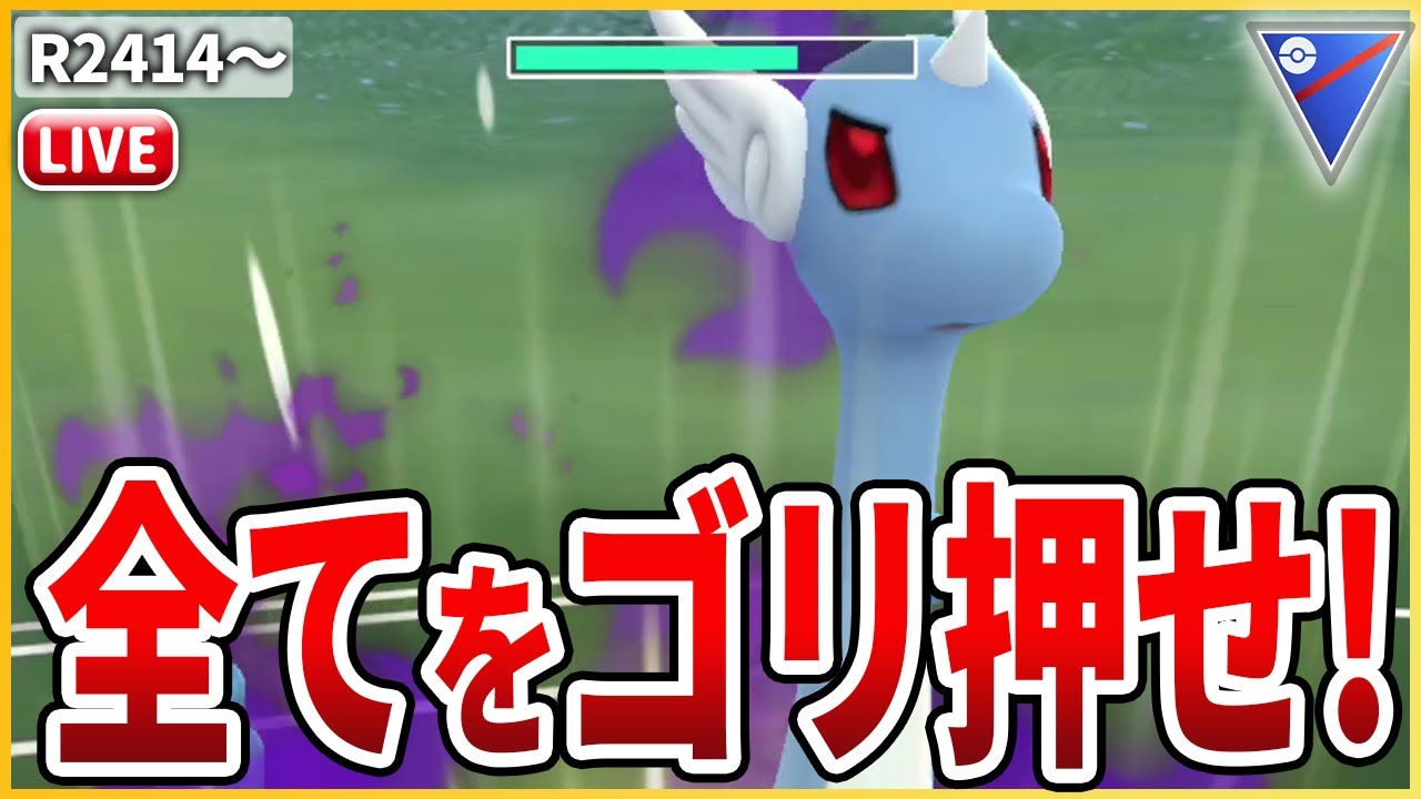 【スーパーリーグ】驚異のごり押し力！安定して強い「Sハクリュー」でレートを上げる！