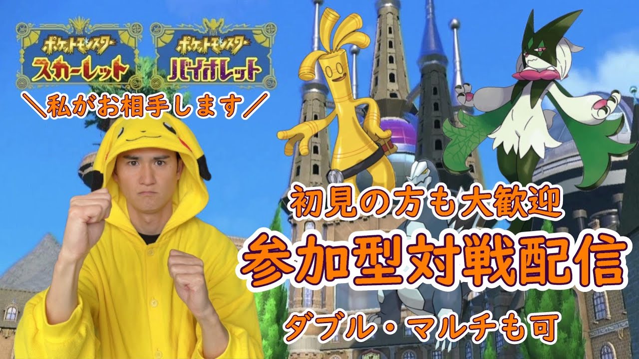 ポケモンＳＶ参加型対戦配信