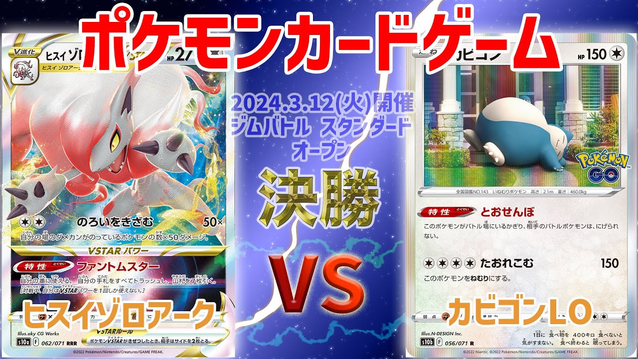 【ポケカ】 ジムバトル スタンダード オープン　決勝　ヒスイゾロアーク(イダイナキバ) vs カビゴンLO