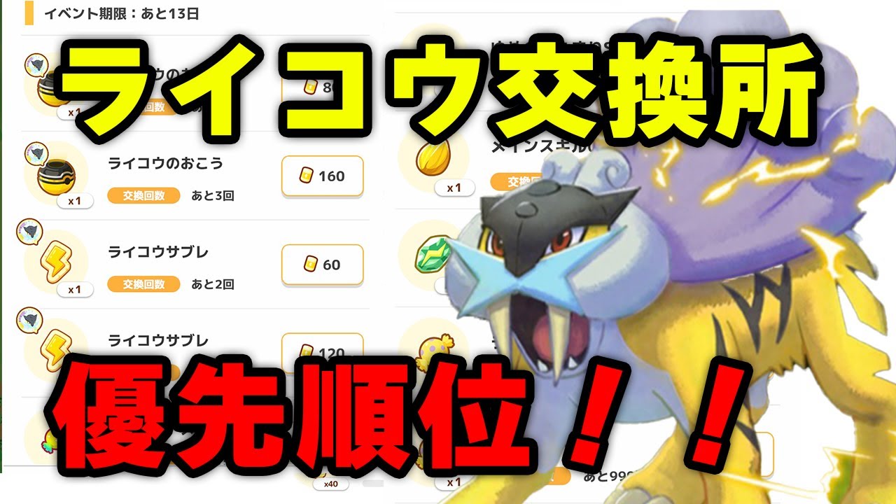 ライコウ交換所優先順位＆ミッション確認！！【ポケモンスリープ】