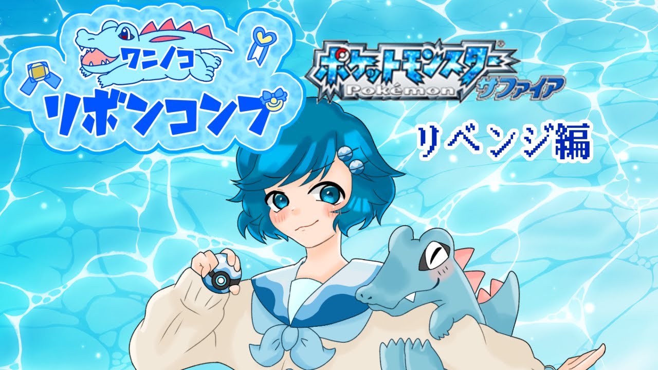 [サファイア編]男の娘のワニノコリボンコンプ挑戦 最終話！