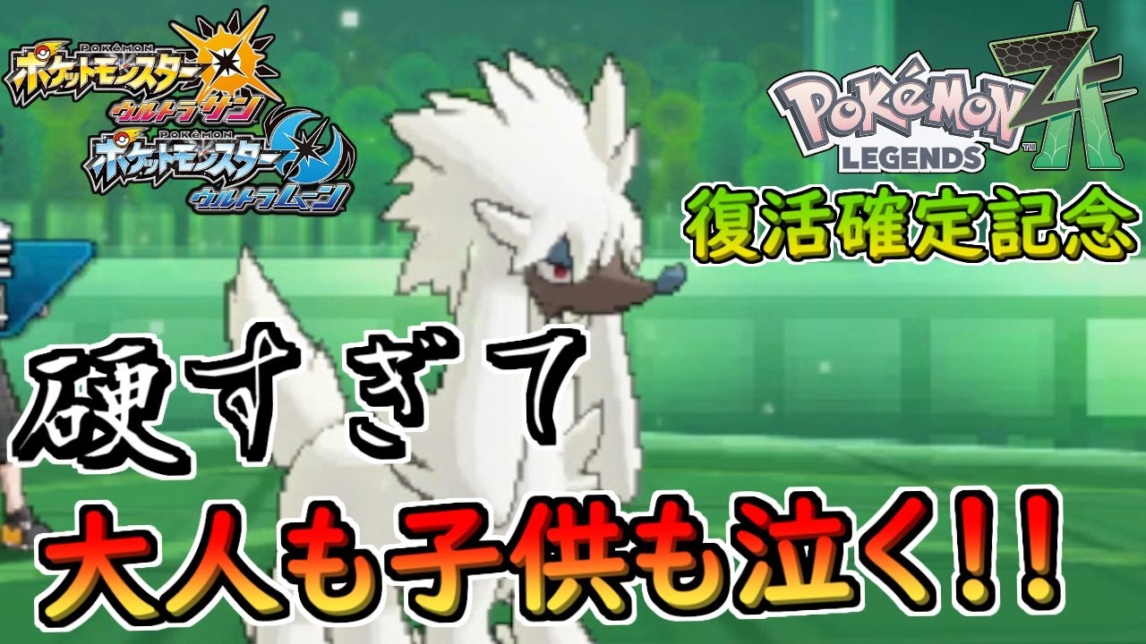 【ポケモンUSM】レジェンズZ-A復活確定記念！トリミアンが硬すぎて大人も子供も泣くレベル！！【ウルトラサンムーン】