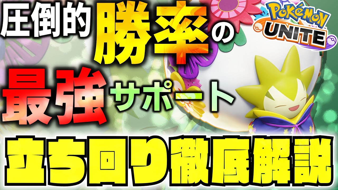 【徹底解説】サポート使い必見！今一番勝てるポケモンは『ワタシラガ』です。ワタシラガ立ち回り徹底解説【ポケモンユナイト】