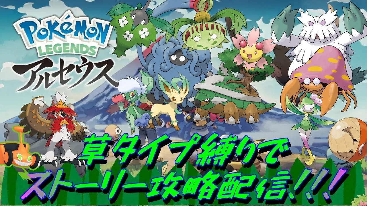 草タイプポケモンのみでストーリー攻略!!　part5　【ポケモンレジェンズアルセウス】