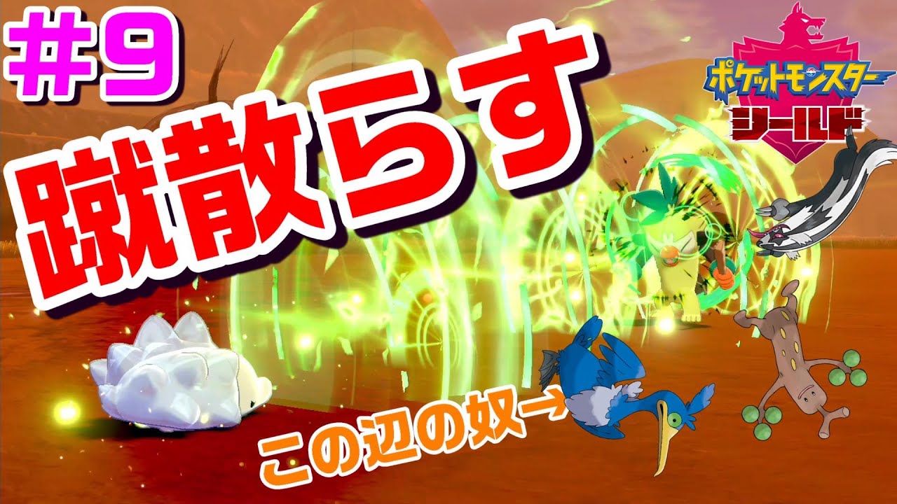 ユキハミ1匹でガラル地方を制覇する #9【ポケモン剣盾】