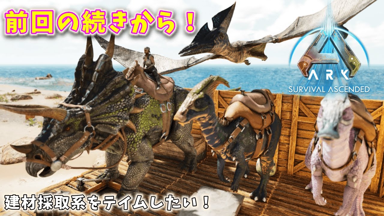 [ARK:SA]#03 昨日の続きから！建材採取系をテイムしたい！[The Island編]