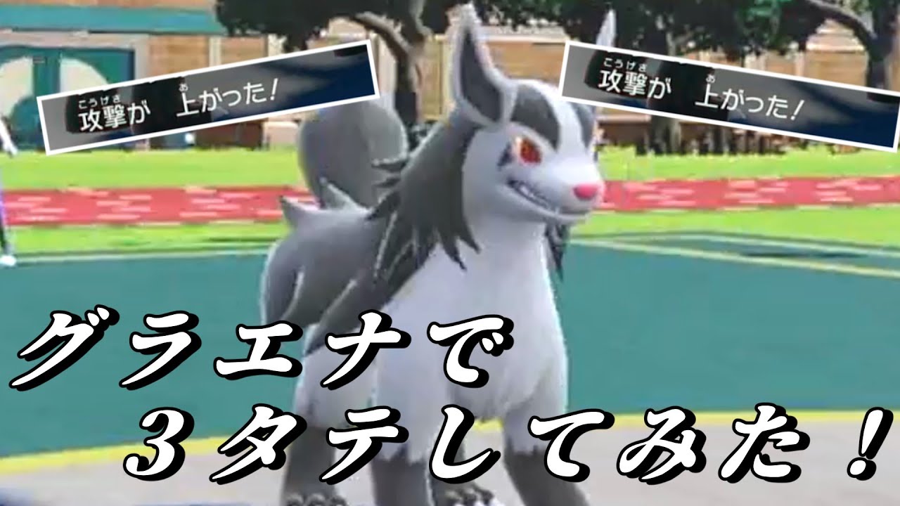 【ポケモンＳＶ】グラエナで３タテしてみた！！