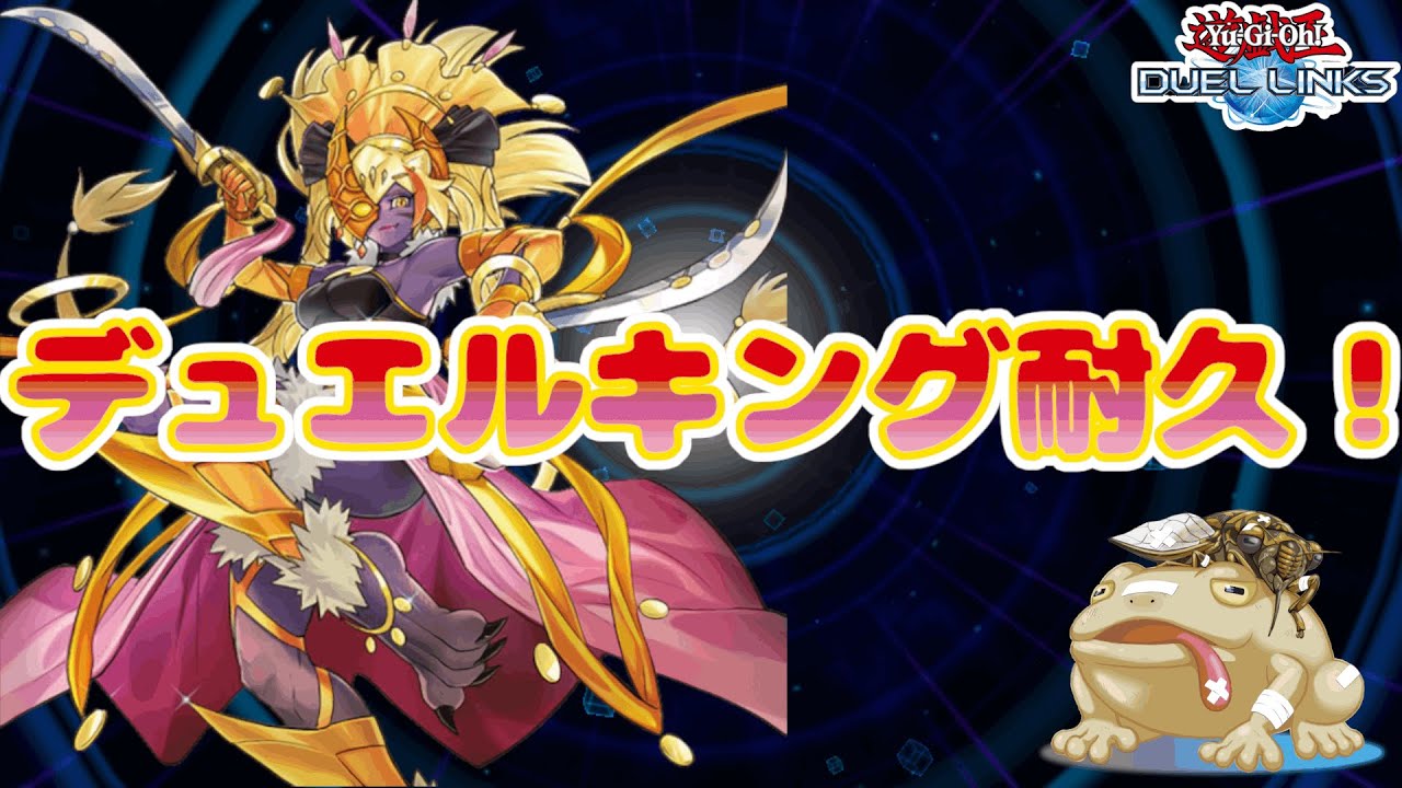 🔴月末もKCも近くなったしデュエルキング耐久！！【遊戯王デュエルリンクス】