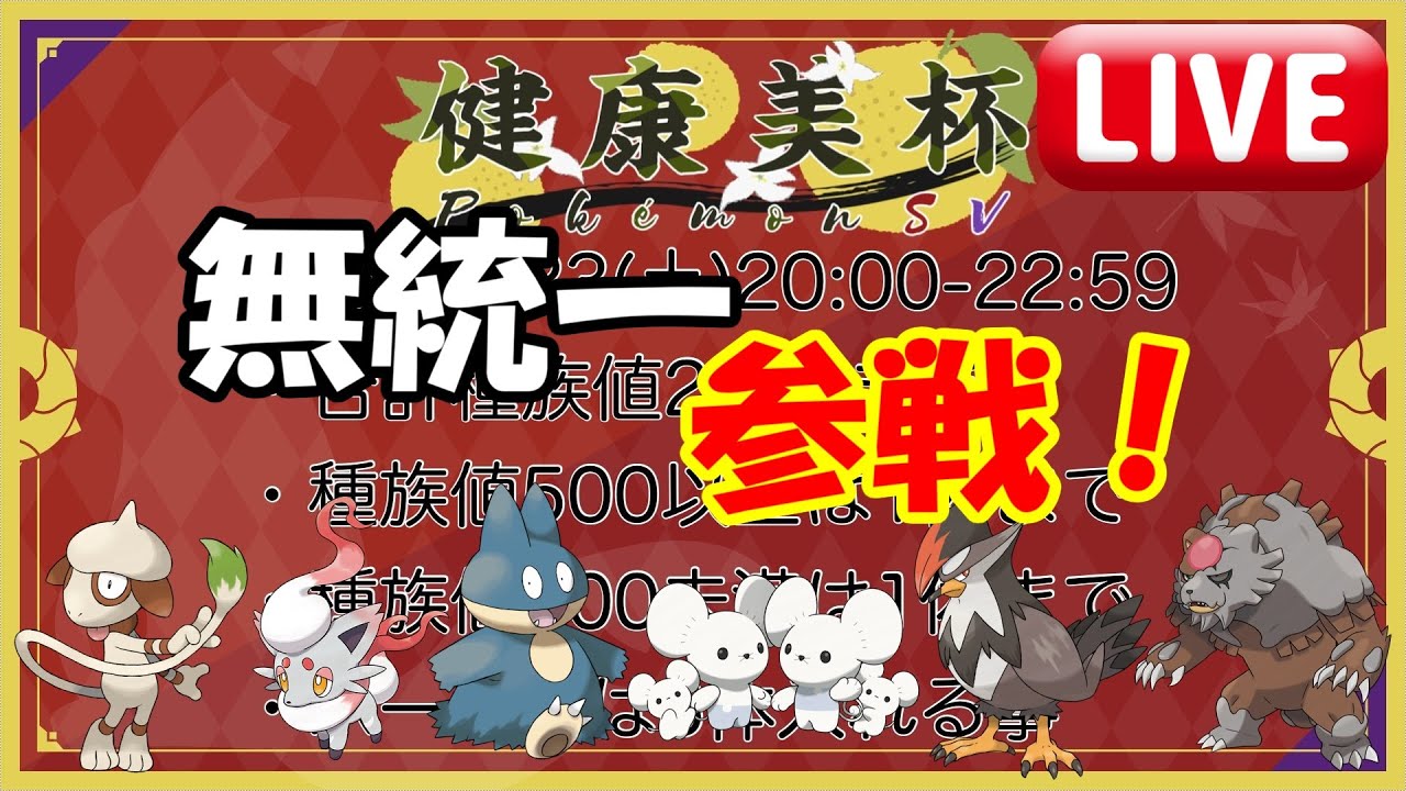 合計種族値2500以下大会にノーマル統一で参戦していくううう【ポケモンSV】