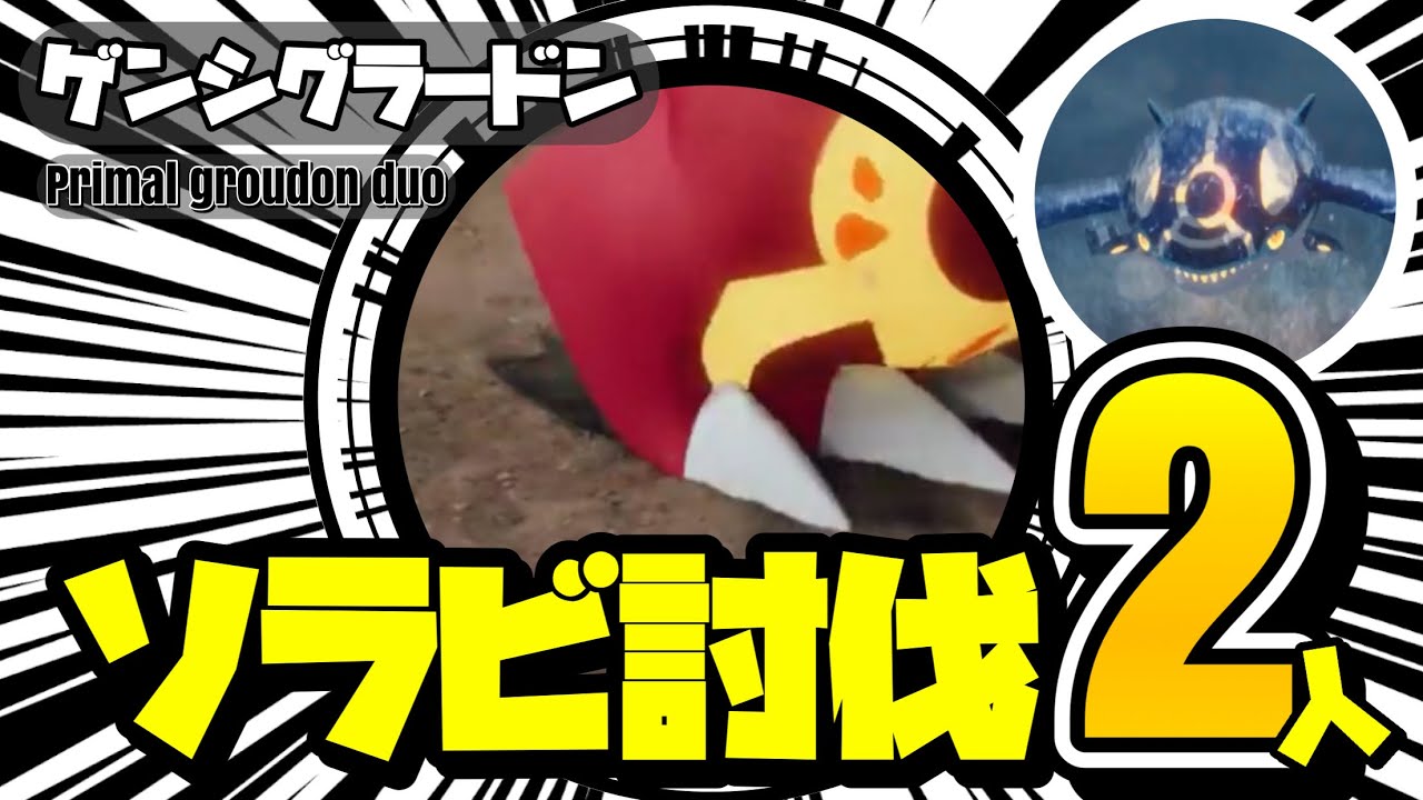 【ポケモンGO】ゲンシグラードン ソラビを天候無しで二人討伐【primal groudon duo】615