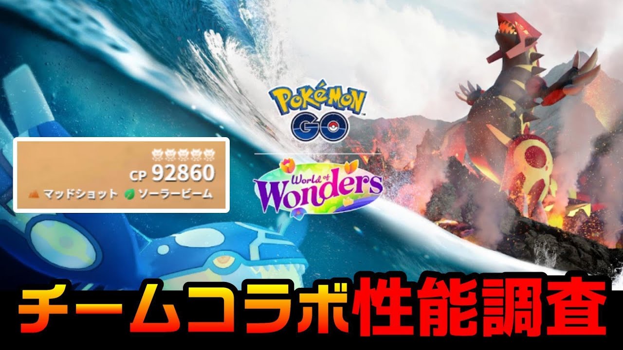 【ゲンシグラードンレイド！討伐人数調査】運営推奨のチームコラボを使用すれば（学校の友達4人・家族4人etc.）でも安定して討伐可能か調査（ポケモンGO ）