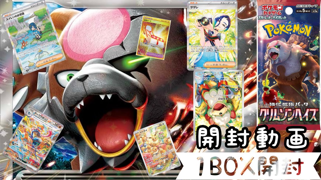 【ポケカ】クリムゾンヘイズ1BOX開封！サザレ＆ガーディセットを狙っていくぅ