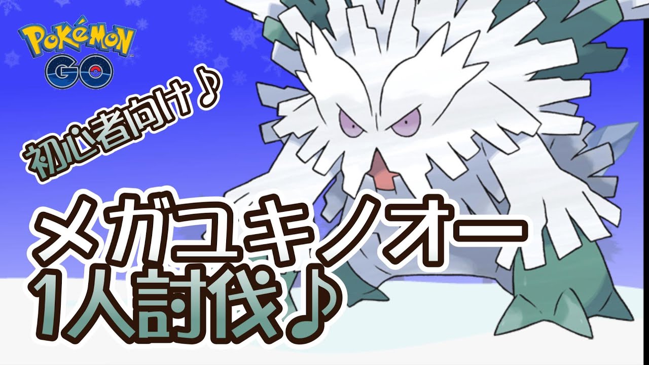 【ポケモンGO】初心者向け♪メガユキノオー1人討伐