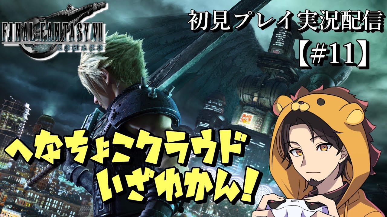 【 FF7 Remake 】#11　大人気作リメイク版／初見プレイ実況配信！！ポリゴン姿から超絶美麗なお姿に♪　※ネタバレあり【ゲーム実況】