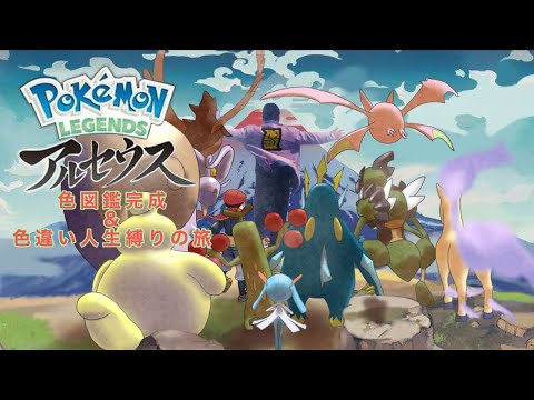【Pokémon LEGENDS アルセウス】地獄へようこそ。ミカルゲ厳選の時間だ　まずはストーリー進行から　#２２【色違い人生縛り＆色図鑑完成まで】