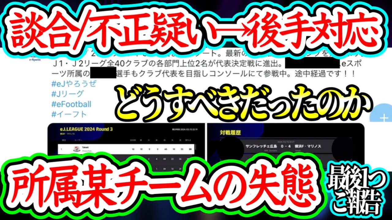 【対応と判断】eFootball2024 2-3月の談合/不正からのSNS振る舞い JクラブeSportsチームの●走 誤対応で火消しのつもりが裏目 最後にご報告【イーフト/eFootballアプリ】
