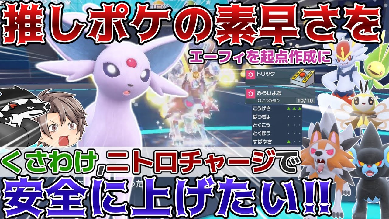 【くさわけ,ニトチャを安全に積む】エーフィを起点作成に(ゆっくり実況)