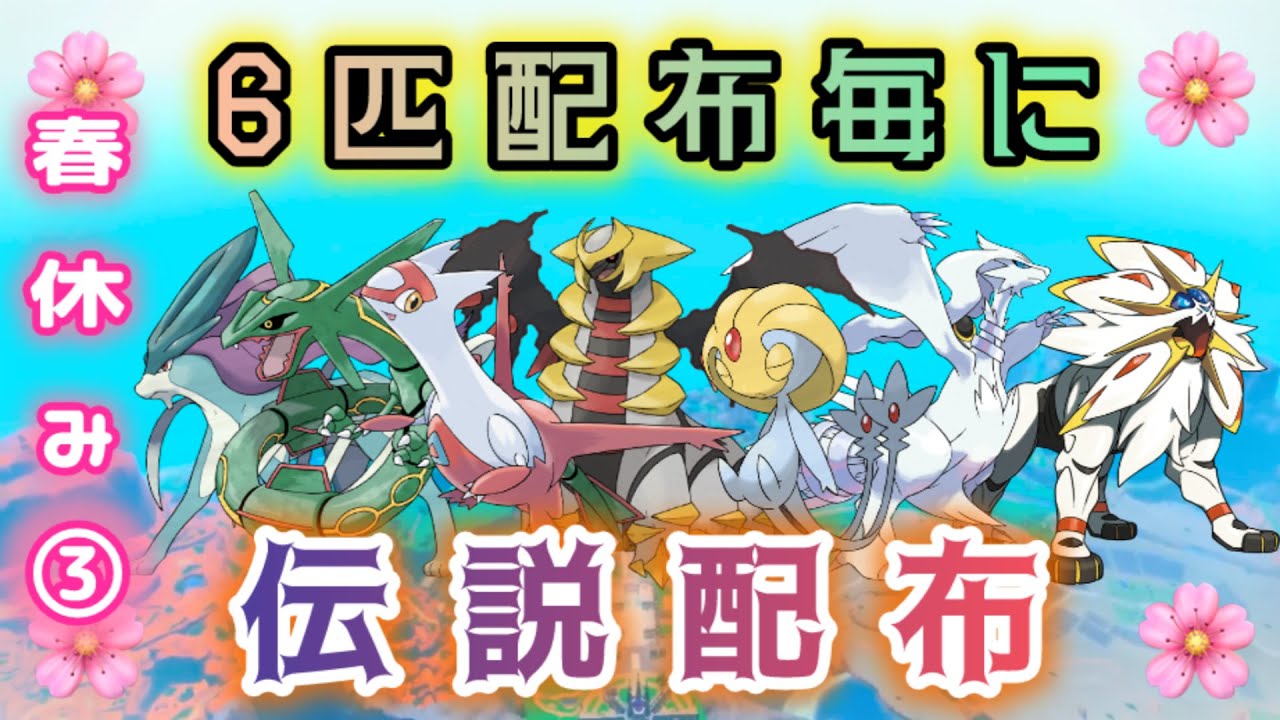 【選べる🌸】色違い6匹配布毎に伝説配布🎁【ポケモンSV】