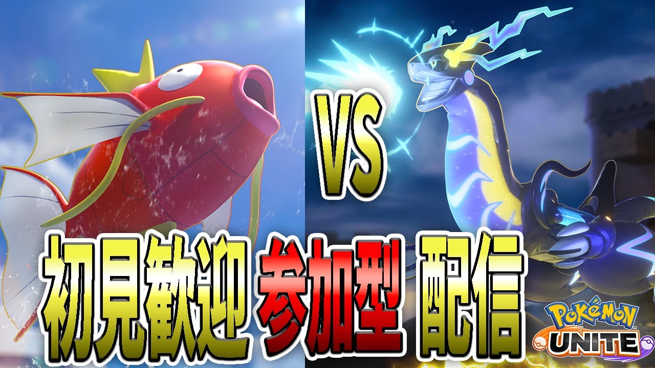 【参加型1600～】ギャラドスでレート盛る！【ポケモンユナイト】
