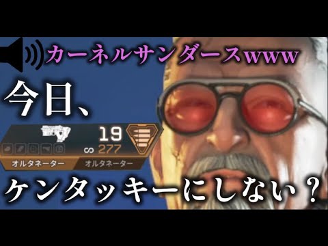 カーネルサンダースがAPEXしてた