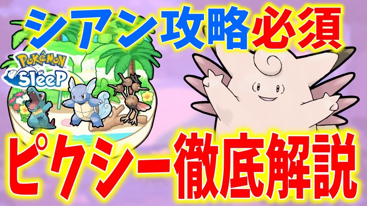 【ポケモンスリープ】ピクシー（ピッピ）徹底解説！高性能で無課金・微課金にもおすすめ！