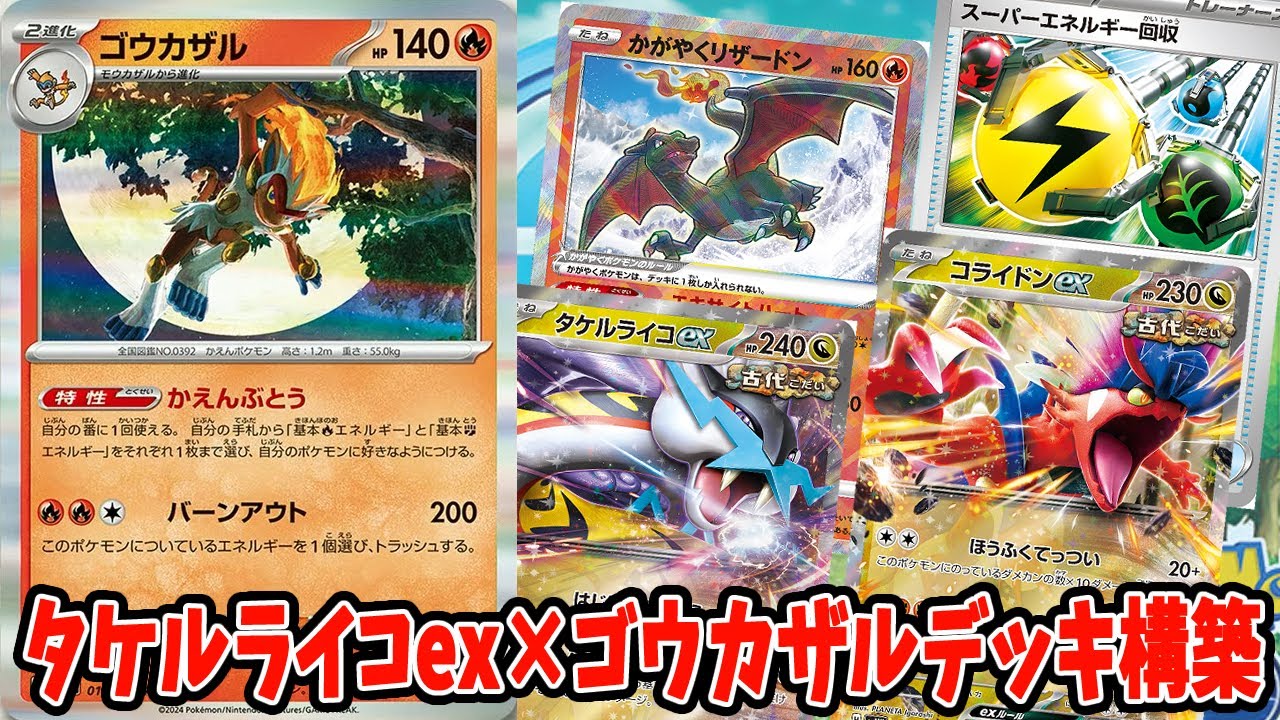 【ポケカ】新弾カード デッキ紹介 ゴウカザル×タケルライコexで最強火力を叩き出せ！ デッキレシピ【#クリムゾンヘイズ】【#Pokemon​】【#ポケモンカード】